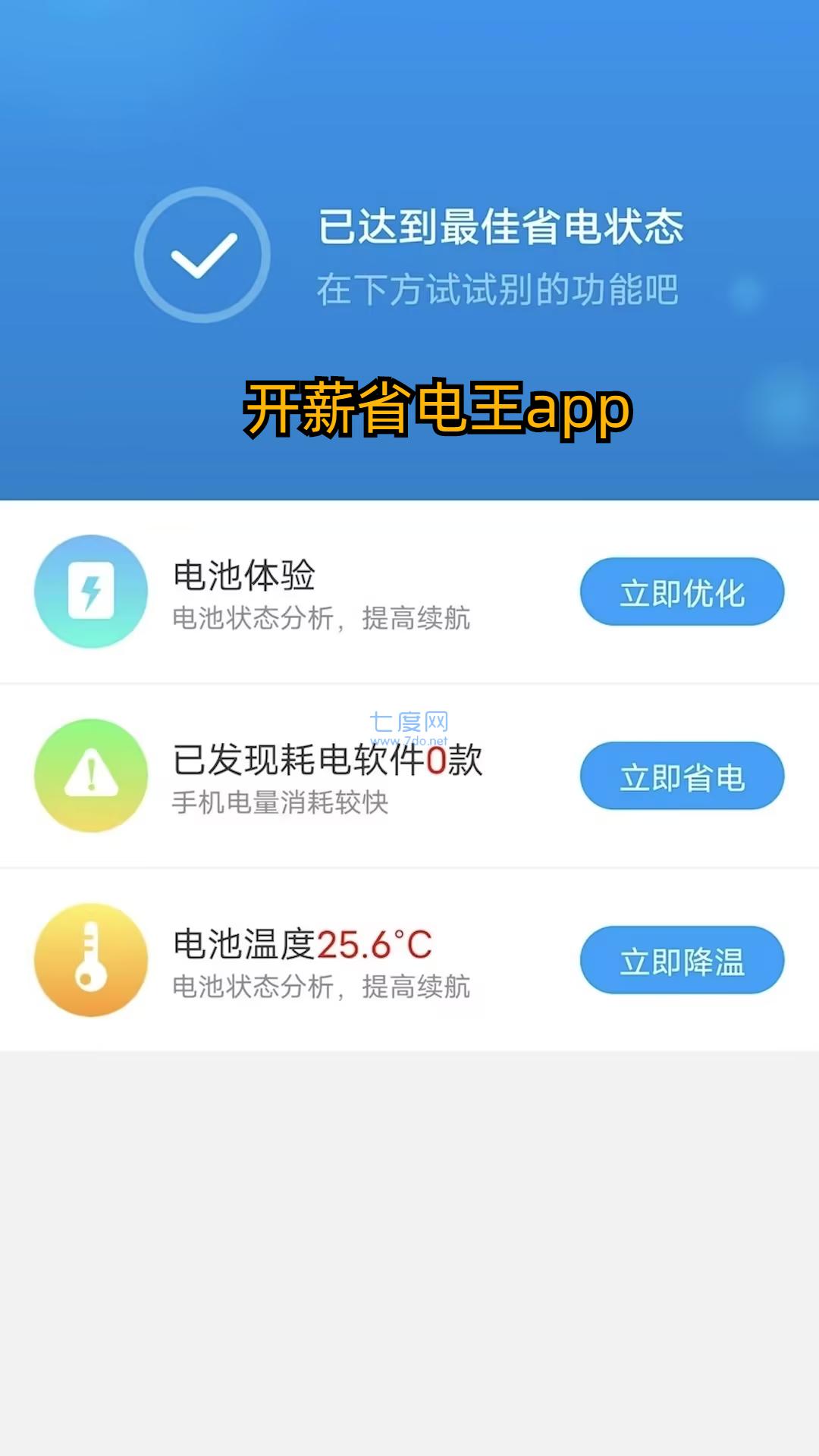 开薪省电王app截图0