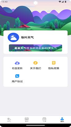 秋叶天气app官方版截图0