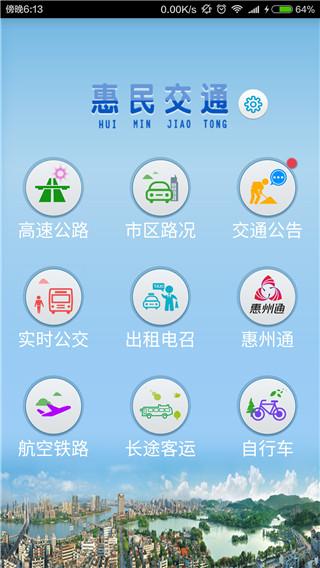 惠民交通app