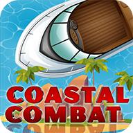 海岸战斗(Coastal-Combat)