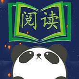熊猫阅读