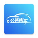 海南公务用车app
